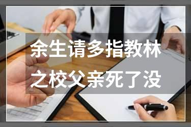 余生请多指教林之校父亲死了没