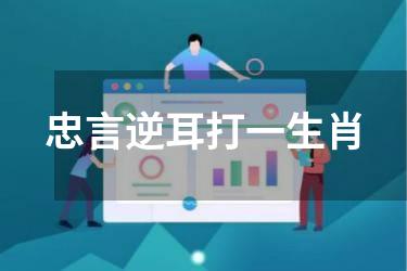 忠言逆耳打一生肖