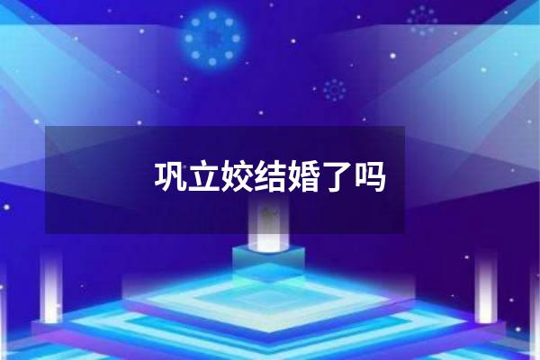 巩立姣结婚了吗