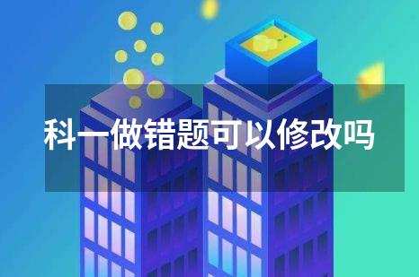 科一做错题可以修改吗