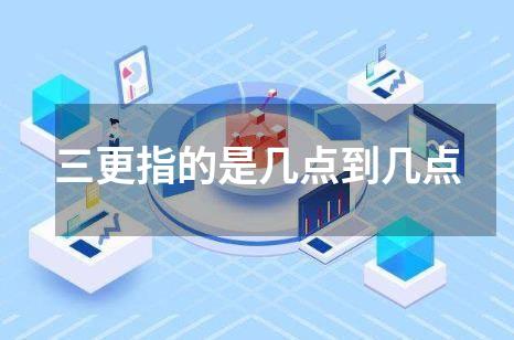 三更指的是几点到几点