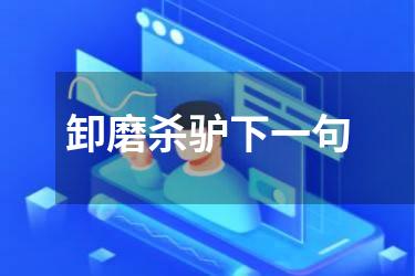 卸磨杀驴下一句