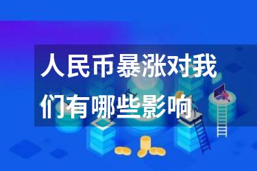 人民币暴涨对我们有哪些影响