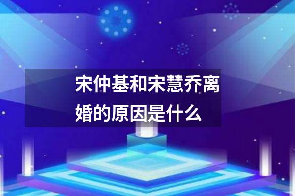 宋仲基和宋慧乔离婚的原因是什么