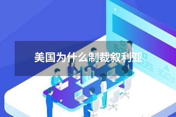 美国为什么制裁叙利亚