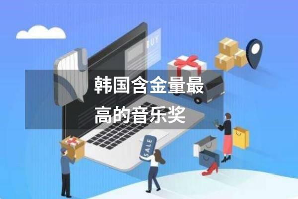 韩国含金量最高的音乐奖