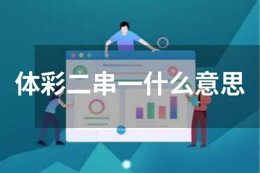 体彩二串一什么意思