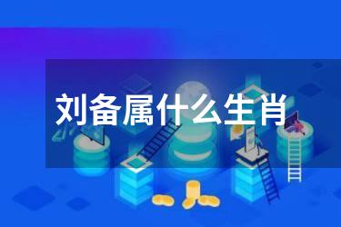 刘备属什么生肖