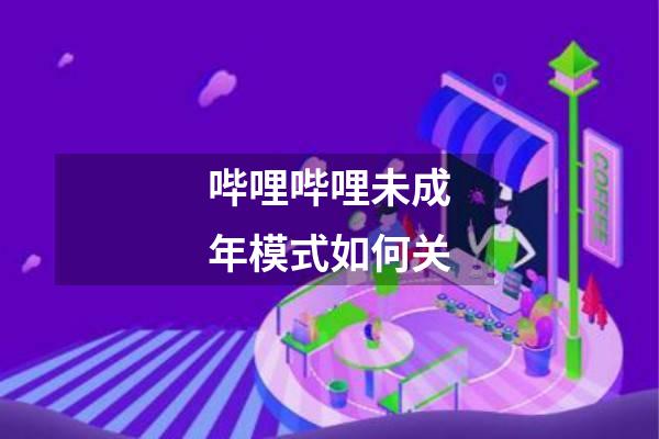 哔哩哔哩未成年模式如何关