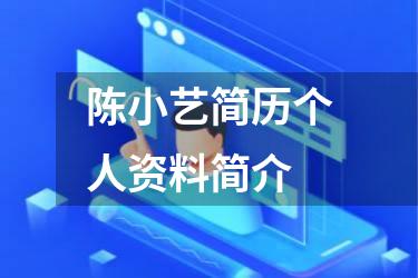 陈小艺简历个人资料简介