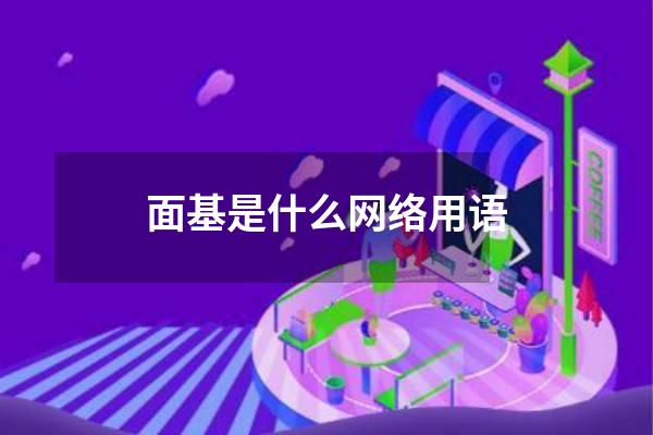 面基是什么网络用语