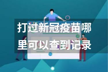 打过新冠疫苗哪里可以查到记录