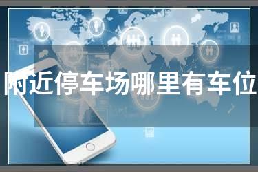 附近停车场哪里有车位