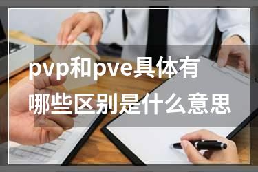 pvp和pve具体有哪些区别是什么意思