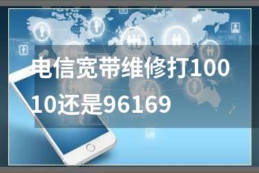 电信宽带维修打10010还是96169
