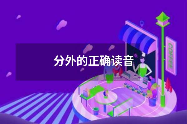 分外的正确读音