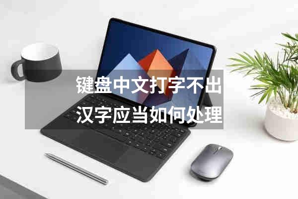 键盘中文打字不出汉字应当如何处理