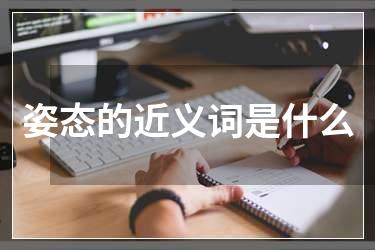 姿态的近义词是什么
