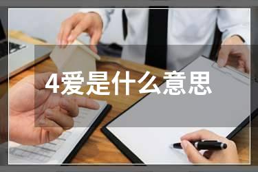 4爱是什么意思