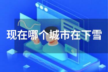 现在哪个城市在下雪