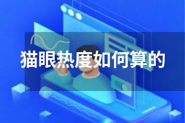 猫眼热度如何算的