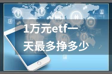 1万元etf一天最多挣多少