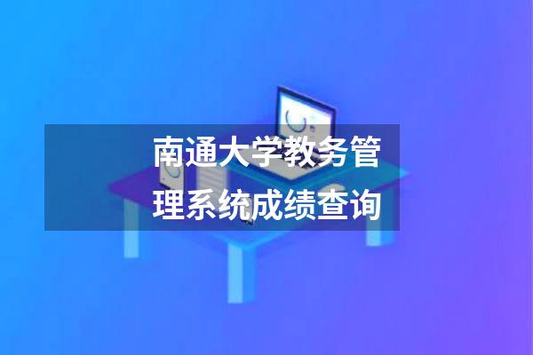 南通大学教务管理系统成绩查询