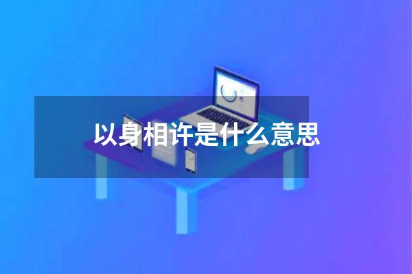 以身相许是什么意思