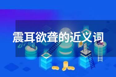 震耳欲聋的近义词