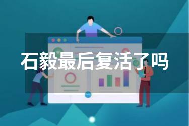 石毅最后复活了吗