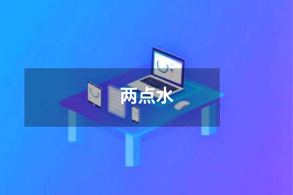两点水