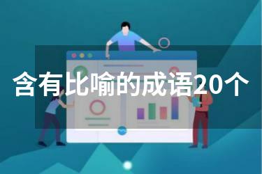 含有比喻的成语20个