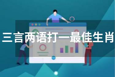 三言两语打一最佳生肖