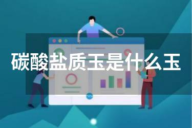 碳酸盐质玉是什么玉