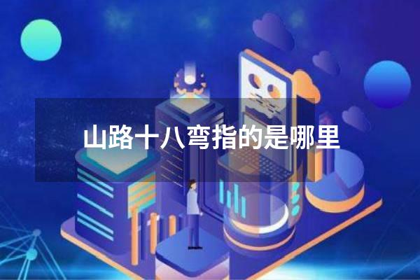 山路十八弯指的是哪里
