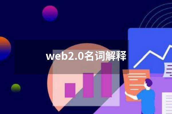 web2.0名词解释