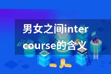 男女之间intercourse的含义