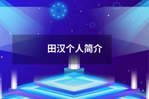 田汉个人简介