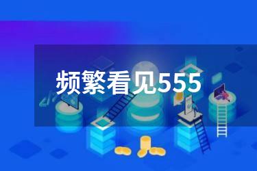 频繁看见555