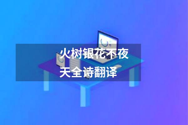 火树银花不夜天全诗翻译