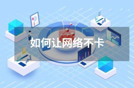 如何让网络不卡