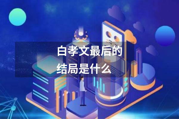 白孝文最后的结局是什么