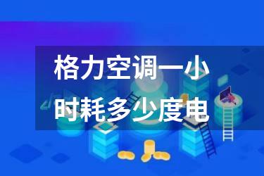 格力空调一小时耗多少度电