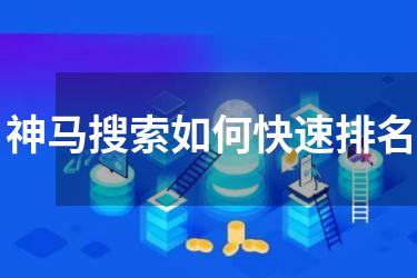 神马搜索如何快速排名