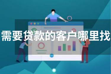 需要贷款的客户哪里找