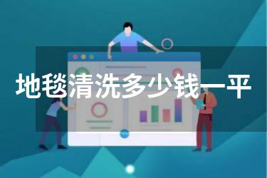 地毯清洗多少钱一平