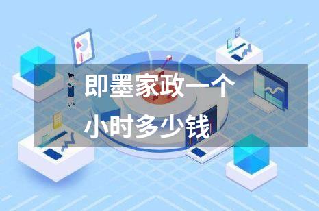 即墨家政一个小时多少钱