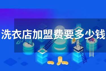 洗衣店加盟费要多少钱