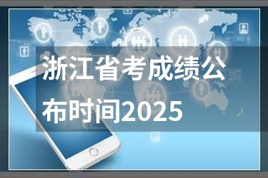 浙江省考成绩公布时间2025