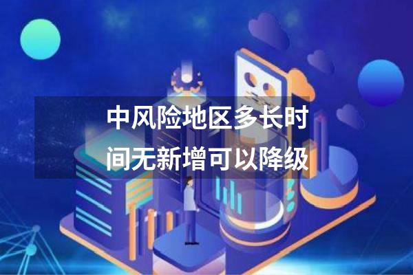 中风险地区多长时间无新增可以降级